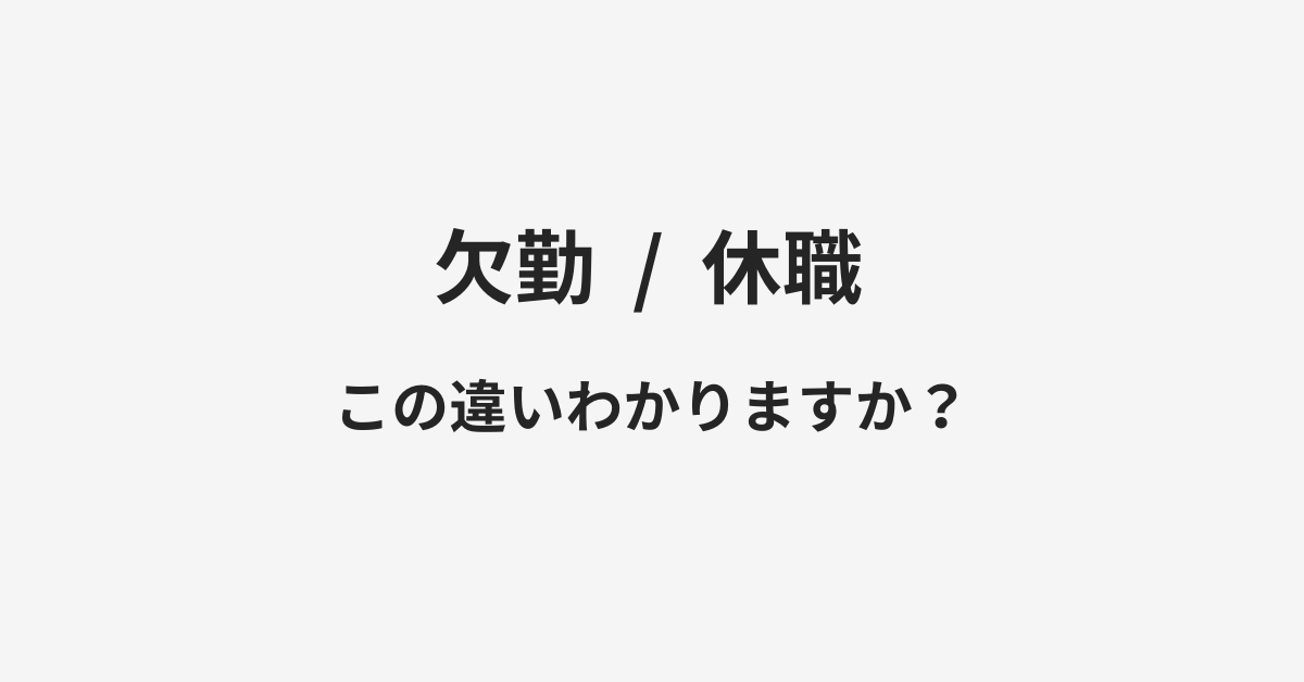 【欠勤】と【休職】の違いとは？例文付きで使い方や意味をわかりやすく解説