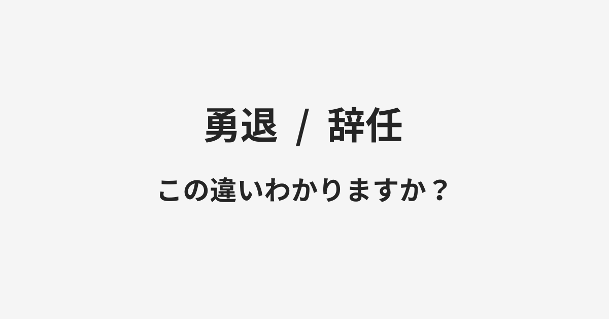 【勇退】と【辞任】の違いとは？例文付きで使い方や意味をわかりやすく解説
