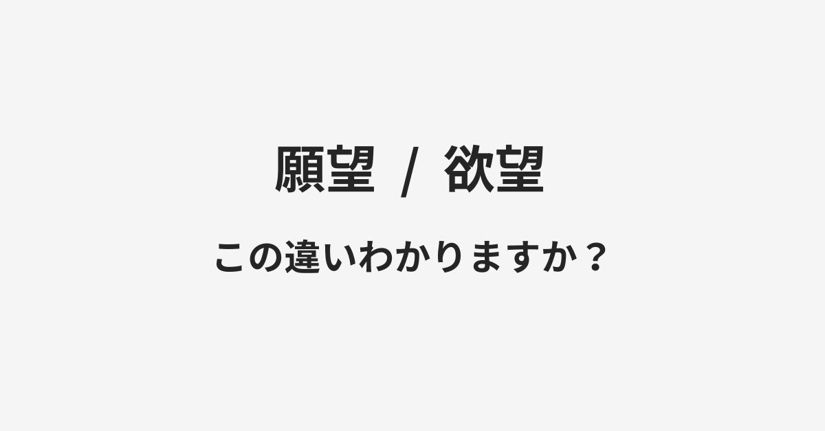 願望と欲望の違い