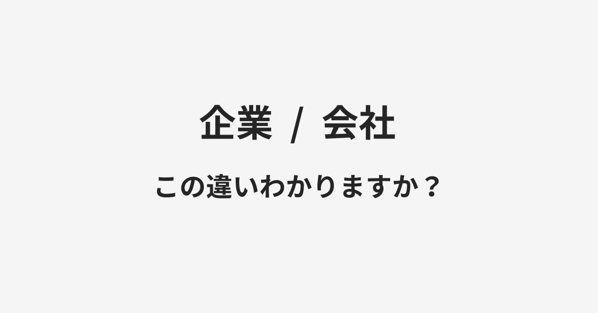 企業と会社の違い