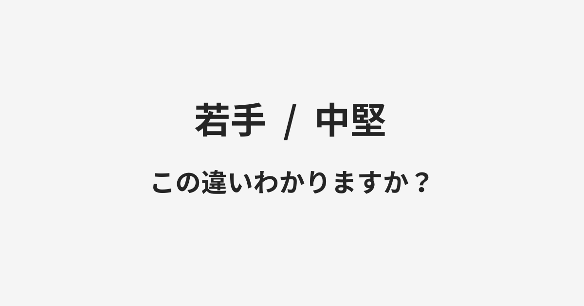 若手と中堅の違い