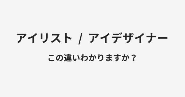 アイリストとアイデザイナーの違い