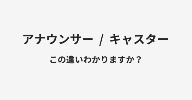 アナウンサーとキャスターの違い