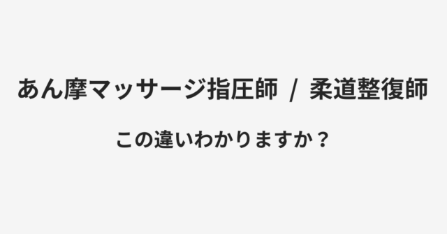 あん摩マッサージ指圧師と柔道整復師の違い