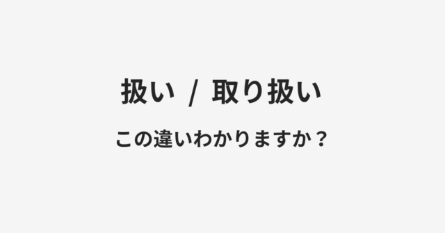 扱いと取り扱いの違い