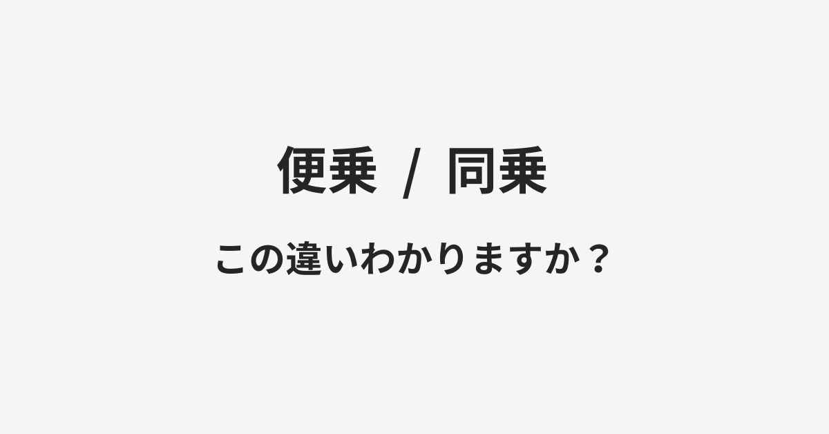 便乗と同乗の違い