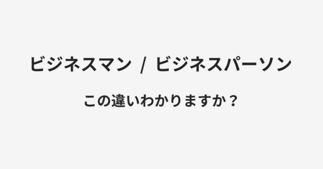 ビジネスマンとビジネスパーソンの違い