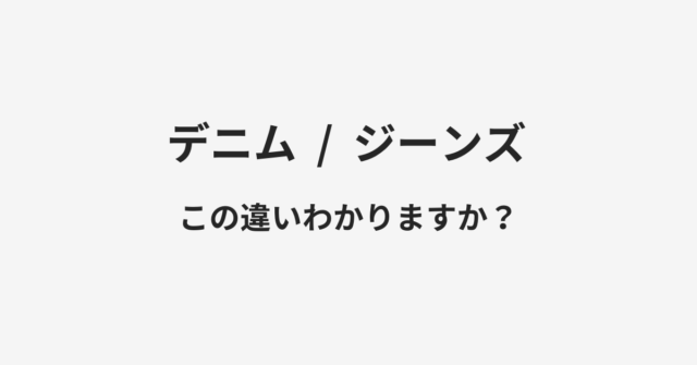 デニムとジーンズの違い