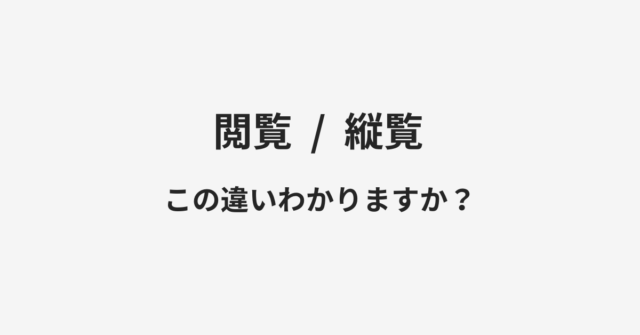 閲覧と縦覧の違い