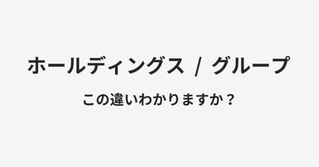 ホールディングスとグループの違い