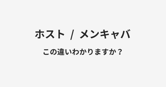 ホストとメンキャバの違い