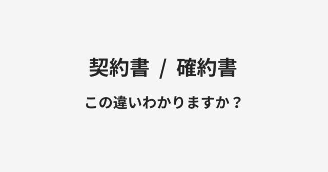 契約書と確約書の違い