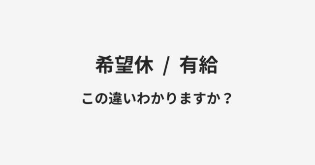 希望休と有給の違い