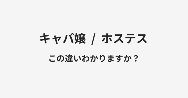 キャバ嬢とホステスの違い