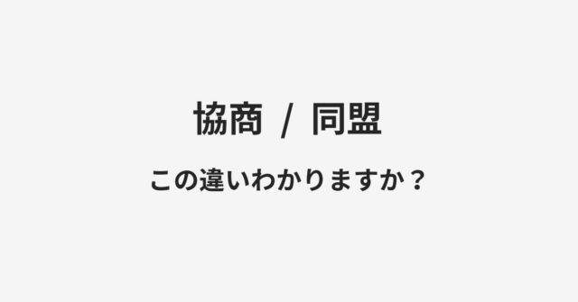 協商と同盟の違い