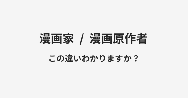 漫画家と漫画原作者の違い