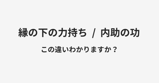縁の下の力持ちと内助の功の違い