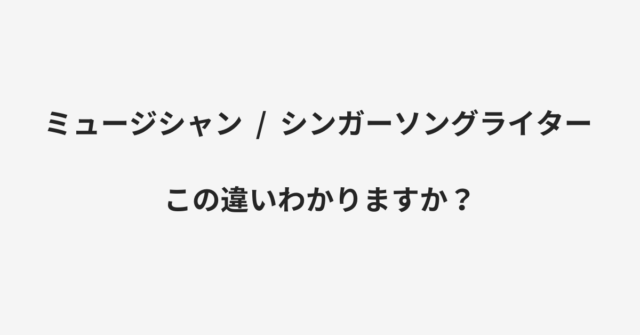 ミュージシャンとシンガーソングライターの違い