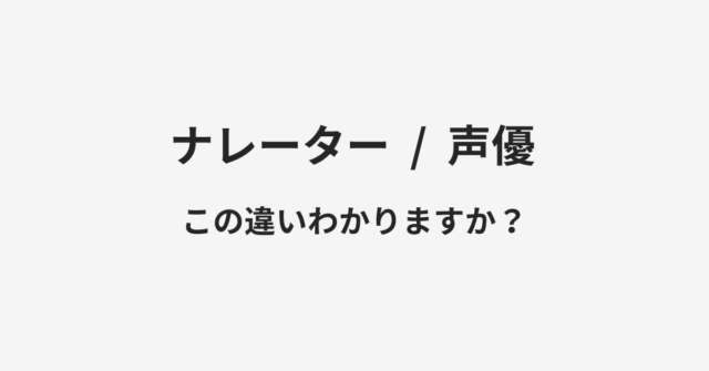 ナレーターと声優の違い