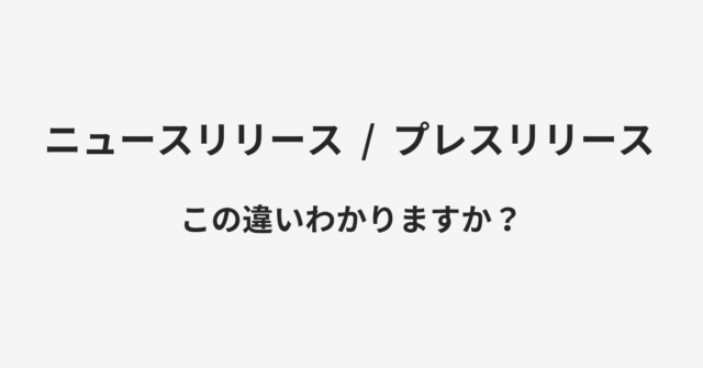 ニュースリリースとプレスリリースの違い