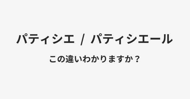 パティシエとパティシエールの違い