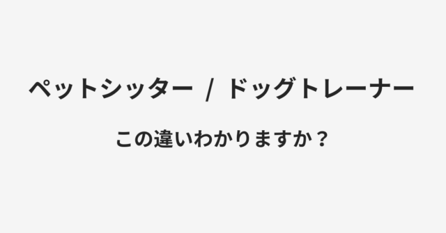ペットシッターとドッグトレーナーの違い
