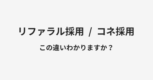 リファラル採用とコネ採用の違い