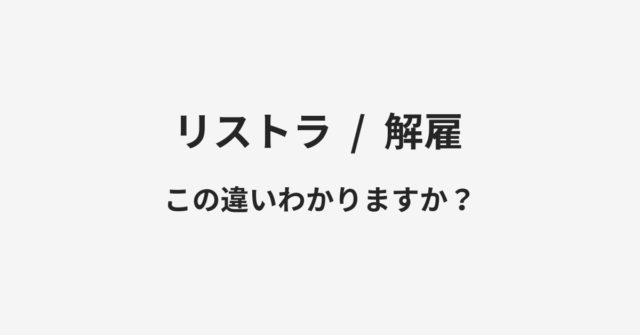 リストラと解雇の違い