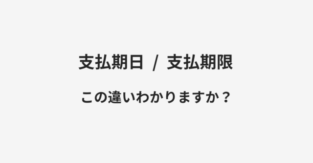 支払期日と支払期限の違い