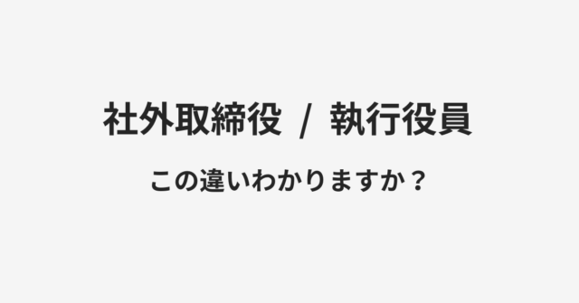社外取締役と執行役員の違い