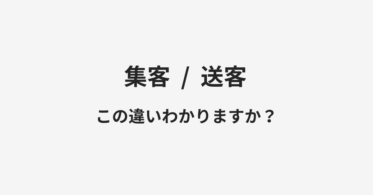 集客と送客の違い