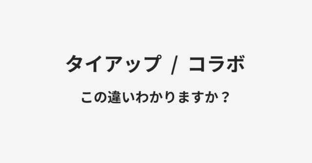 タイアップとコラボの違い