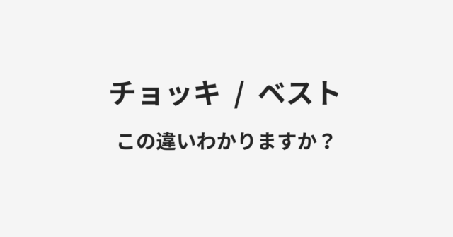 チョッキとベストの違い