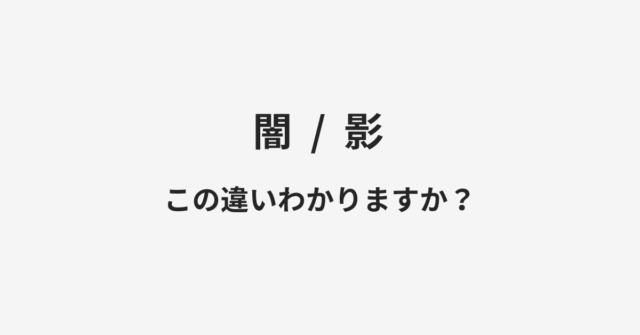 闇と影の違い