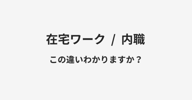 在宅ワークと内職の違い