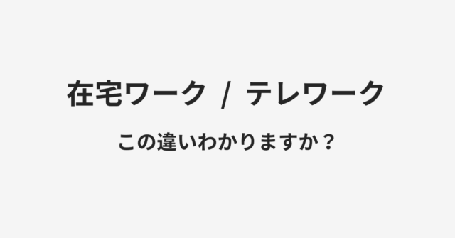 在宅ワークとテレワークの違い