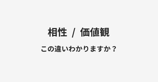 相性と価値観の違い
