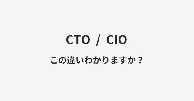 CTOとCIOの違い
