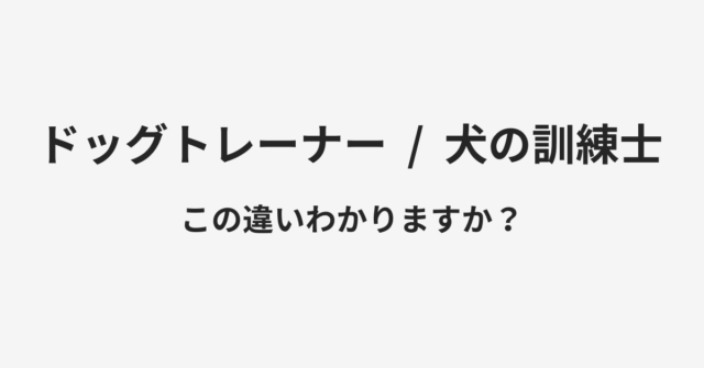 ドッグトレーナーと犬の訓練士の違い