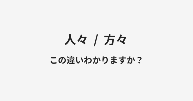 人々と方々の違い