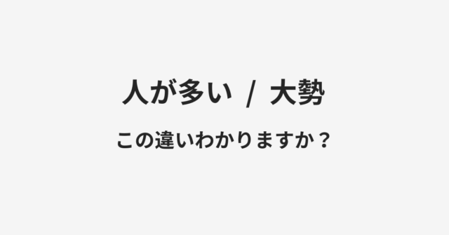 人が多いと大勢の違い