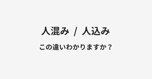 人混みと人込みの違い
