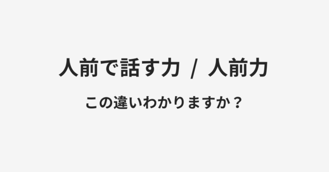 人前で話す力と人前力の違い