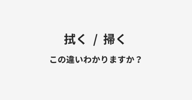 拭くと掃くの違い