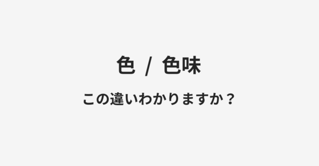 色と色味の違い