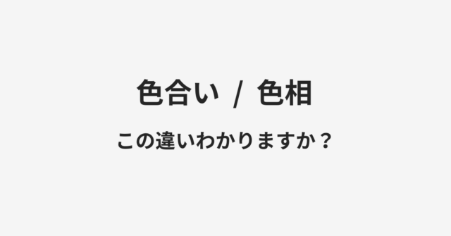 色合いと色相の違い