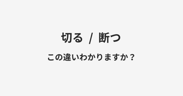 切ると断つの違い