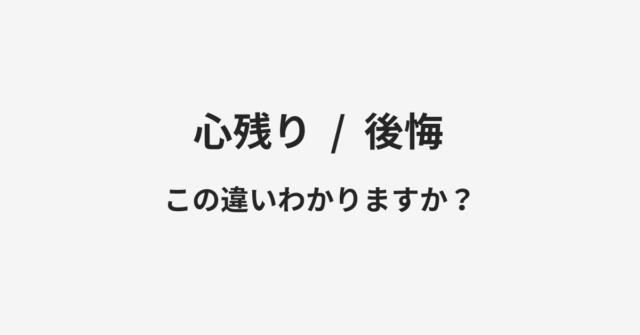 心残りと後悔の違い