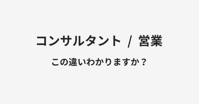 コンサルタントと営業の違い