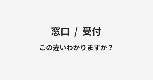 窓口と受付の違い